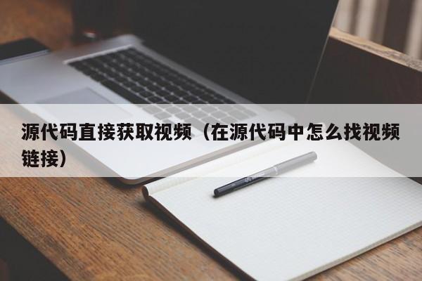 源代码直接获取视频（在源代码中怎么找视频链接）