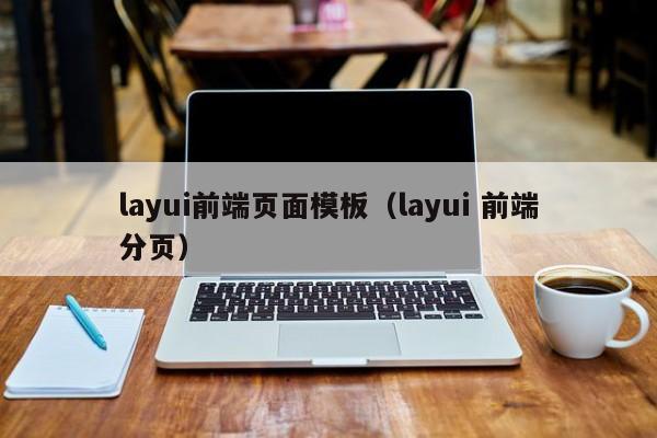 layui前端页面模板（layui 前端分页）