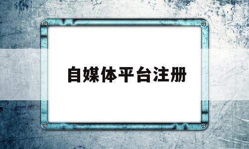 自媒体平台注册(自媒体平台注册入口)