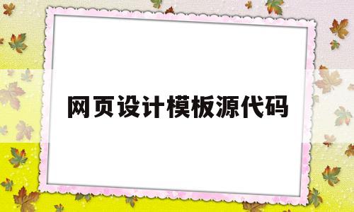 网页设计模板源代码(网页设计模板源代码怎么用)