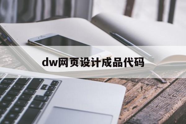 dw网页设计成品代码(dreamweaver网页成品)