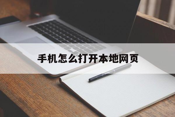 手机怎么打开本地网页(本地网页怎么在手机上打开)