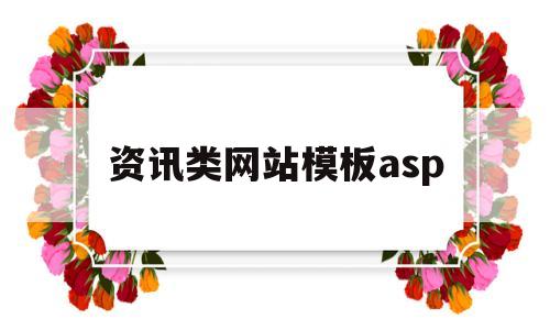 关于资讯类网站模板asp的信息