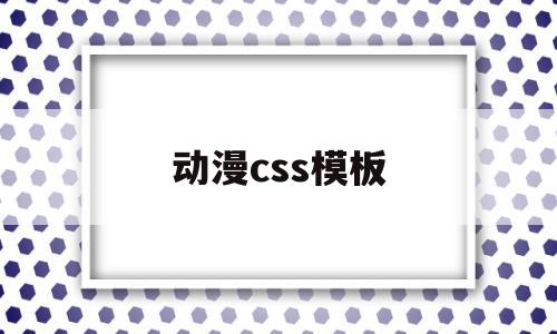 动漫css模板(好看的css动画)