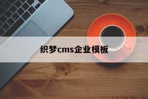 织梦cms企业模板(cms织梦和phpcms)