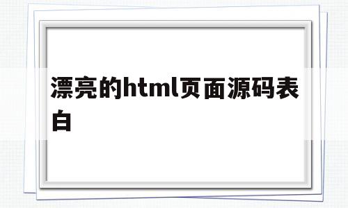 漂亮的html页面源码表白的简单介绍