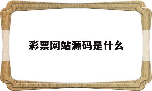 包含彩票网站源码是什幺的词条