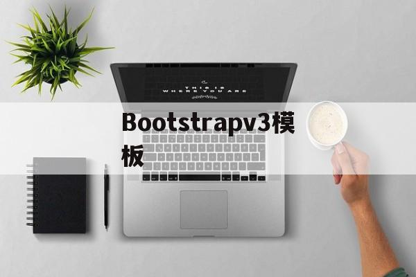 Bootstrapv3模板(bootstrapvue中文网)