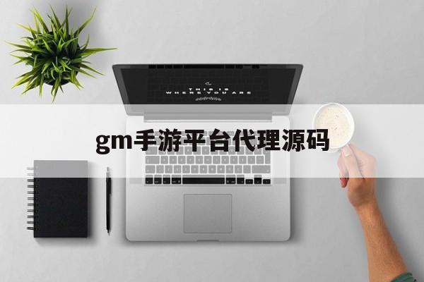 gm手游平台代理源码(gm手游代理加盟)