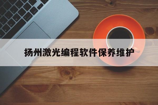 包含扬州激光编程软件保养维护的词条