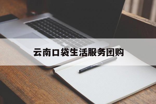 云南口袋生活服务团购(口袋云网络科技有限公司)