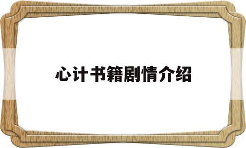 关于心计书籍剧情介绍的信息