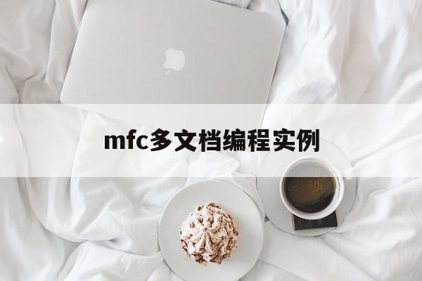 mfc多文档编程实例(mfc编程从入门到精通)