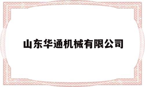 关于山东华通机械有限公司的信息