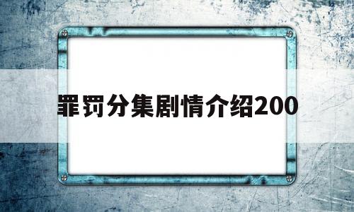 罪罚分集剧情介绍200(罪罚分集剧情介绍2008)