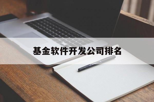 基金软件开发公司排名(基金软件开发公司排名前十)