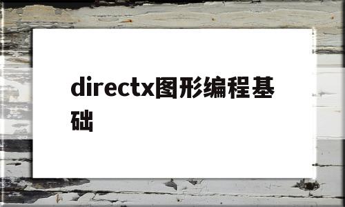 directx图形编程基础的简单介绍