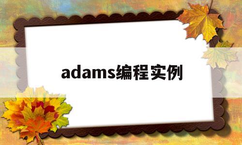 adams编程实例(adams2020教程)