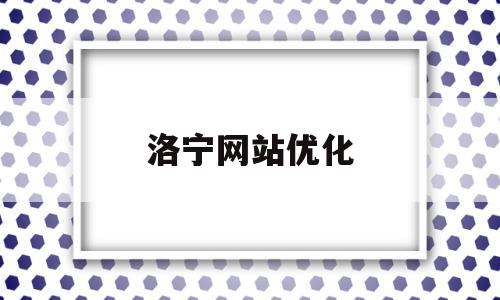 洛宁网站优化(洛宁百度贴吧全部)