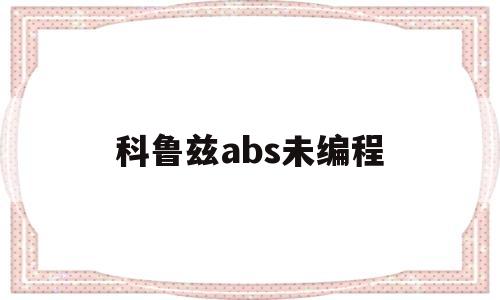 科鲁兹abs未编程(科鲁兹仪表盘abs亮了)