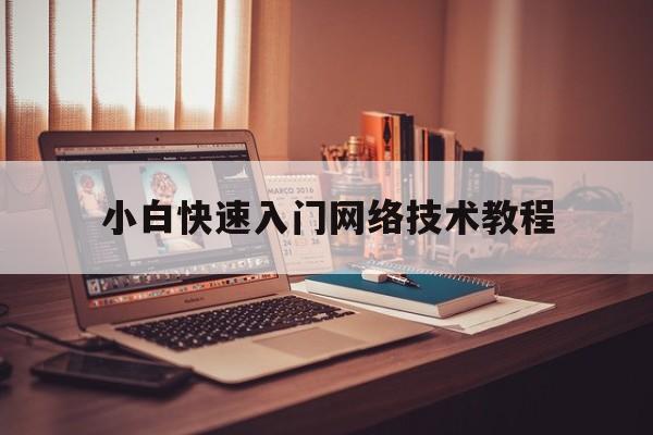 小白快速入门网络技术教程(小白快速入门网络技术教程pdf)