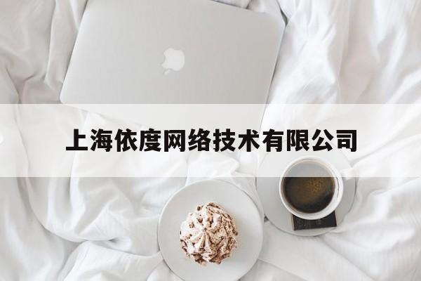 上海依度网络技术有限公司(上海依度网络技术有限公司 招聘)