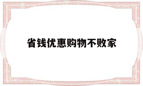 省钱优惠购物不败家(省钱购物优惠券app)