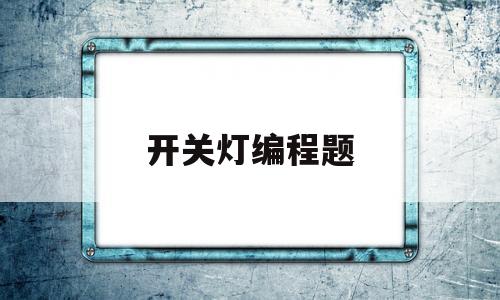 开关灯编程题(开关灯编程题python)