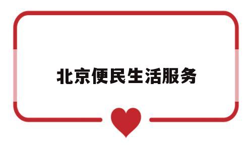 北京便民生活服务(北京便民服务app)