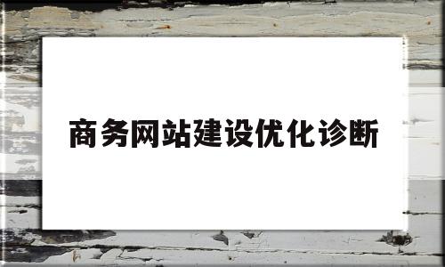 商务网站建设优化诊断(如何进行商务网站规划与建设)