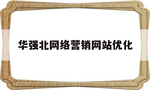 华强北网络营销网站优化(华强北网上商城app下载)