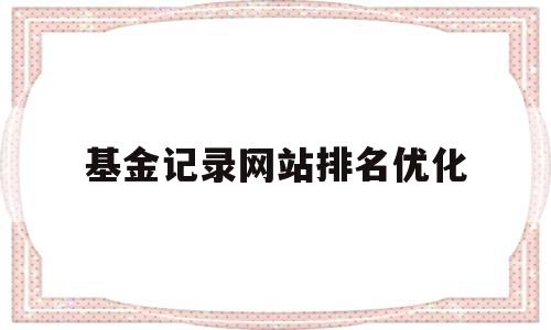 基金记录网站排名优化(基金记录网站排名优化方案)