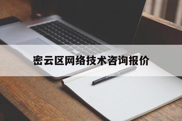 密云区网络技术咨询报价(密云区网络技术咨询报价公示)