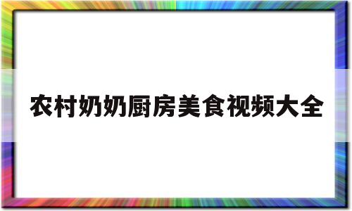 农村奶奶厨房美食视频大全(农村奶奶厨房美食视频大全图片)