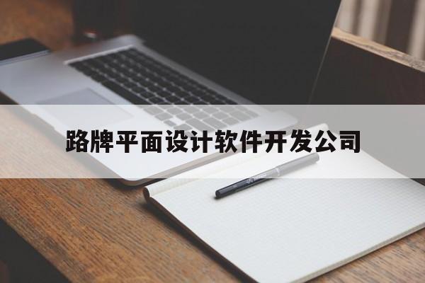 路牌平面设计软件开发公司(路牌平面设计软件开发公司怎么样)