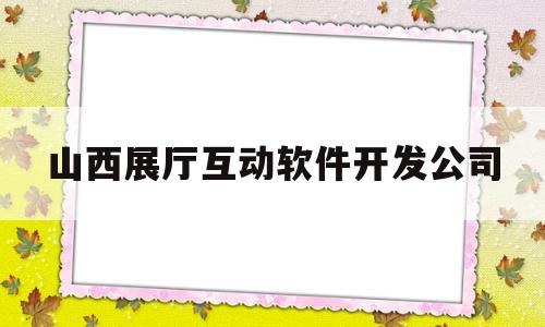 山西展厅互动软件开发公司的简单介绍