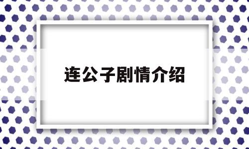 连公子剧情介绍的简单介绍