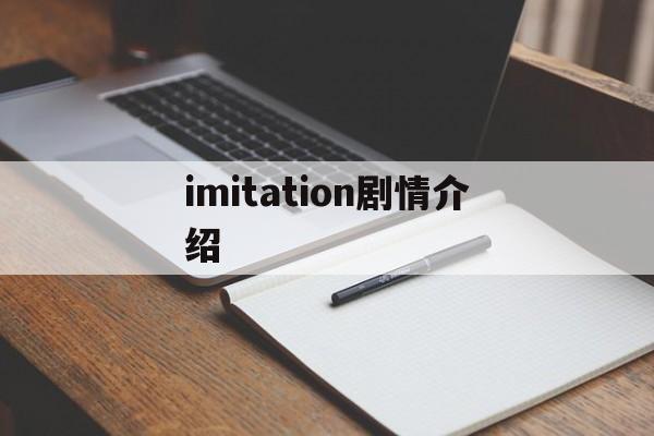 imitation剧情介绍(imitation第六集预告)