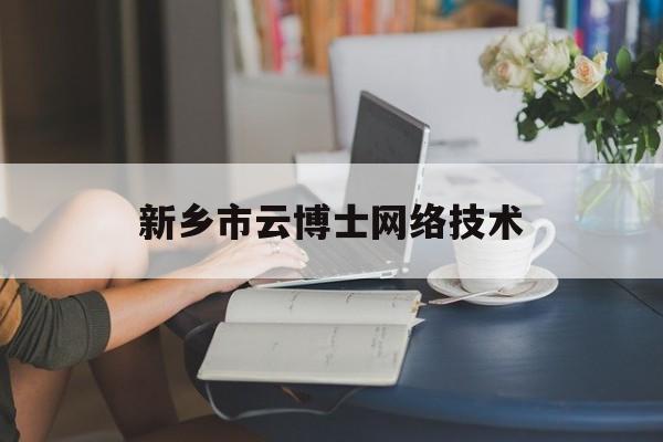 新乡市云博士网络技术(新乡市微帮网络技术有限公司)