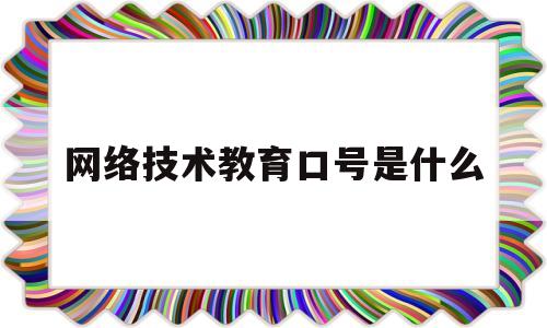 网络技术教育口号是什么(心理健康教育的口号是什么)