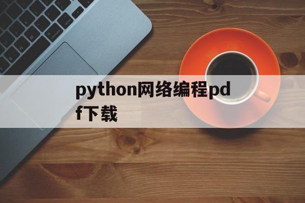 python网络编程pdf下载(2020年python编程教程网)
