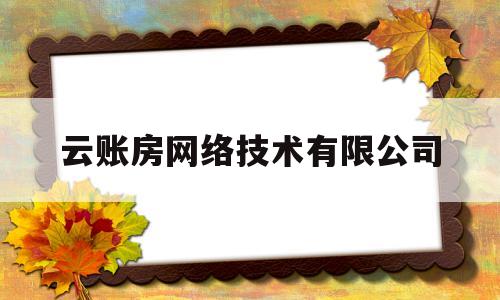 云账房网络技术有限公司(海南云账房网络科技有限公司)