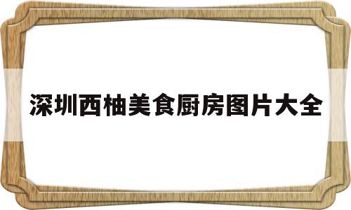 深圳西柚美食厨房图片大全(深圳西柚美食厨房图片大全高清)