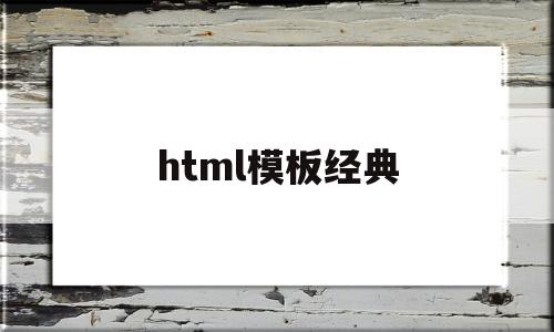 html模板经典(html模板 js)
