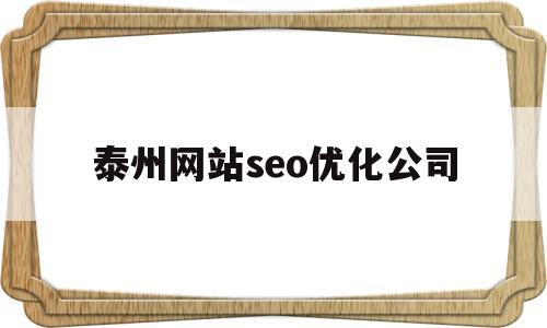 泰州网站seo优化公司(江苏泰州seo网络优化推广)