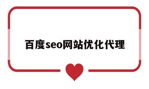 百度seo网站优化代理(百度seo网站优化代理是什么)