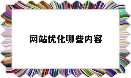 网站优化哪些内容(网站优化哪些内容好)