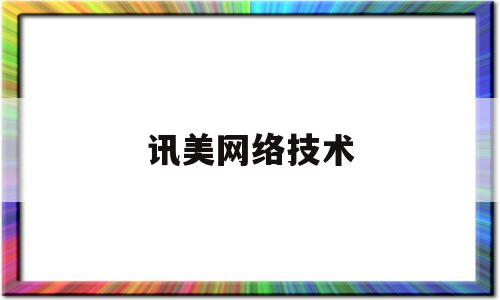 讯美网络技术(讯碟科技有限公司干什么的)