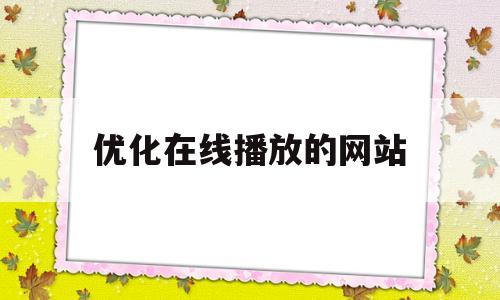 优化在线播放的网站(这个视频没有针对在线播放优化)