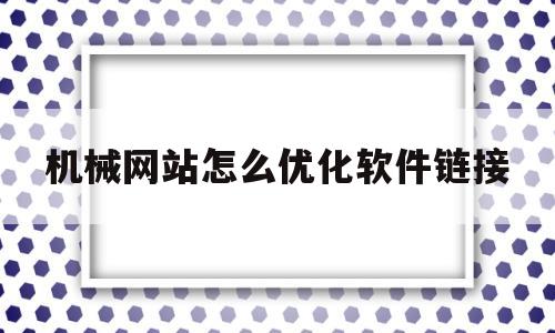 机械网站怎么优化软件链接(机械行业网站建设制作开发方案)